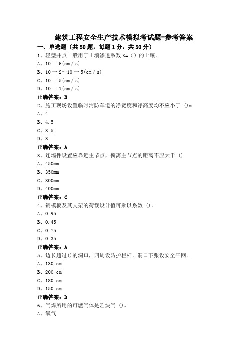 建筑工程安全生产技术模拟考试题+参考答案