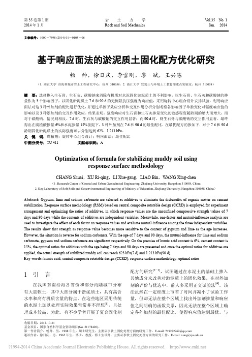 基于响应面法的淤泥质土固化配方优化研究_畅帅