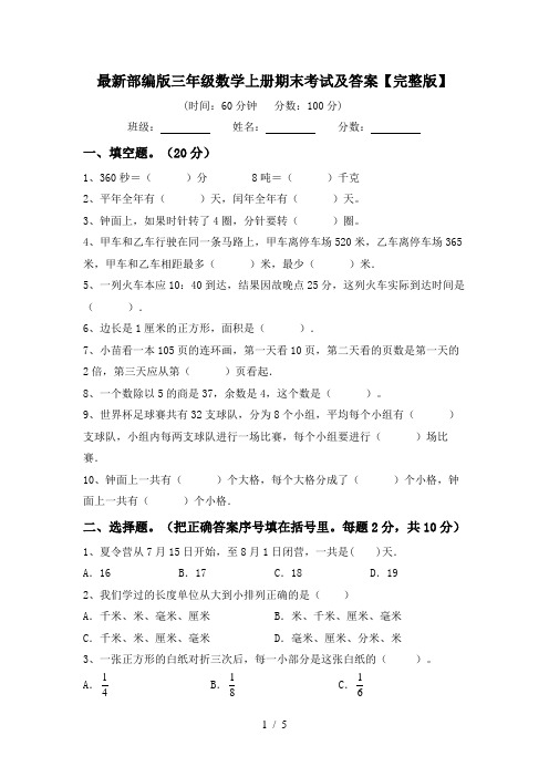 最新部编版三年级数学上册期末考试及答案【完整版】