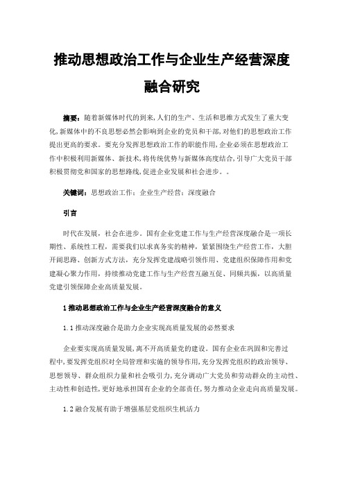 推动思想政治工作与企业生产经营深度融合研究