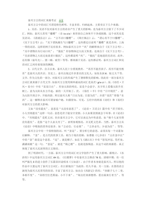 泰兴方言的词汇来源考证  孙斐