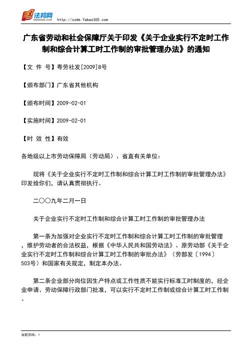 广东省劳动和社会保障厅关于印发《关于企业实行不定时工作制和综合计算工时工作制的审批管理办法》的通知