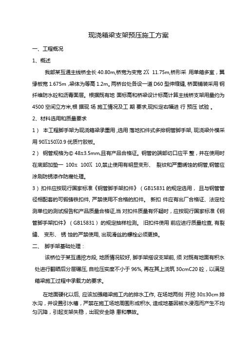 现浇箱梁支架预压施工方案