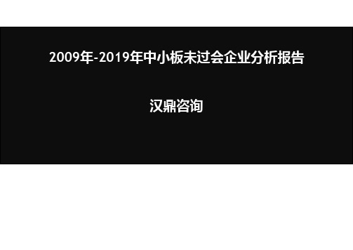 2009年-2010年上半年中小板未过会企业分析报告(汉鼎咨询)-33页文档资料