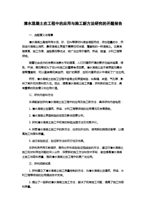 清水混凝土在工程中的应用与施工新方法研究的开题报告