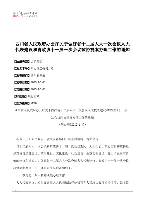 四川省人民政府办公厅关于做好省十二届人大一次会议人大代表建议