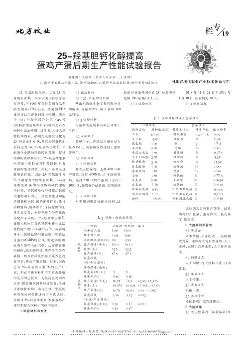 25-羟基胆钙化醇提高蛋鸡产蛋后期生产性能试验报告