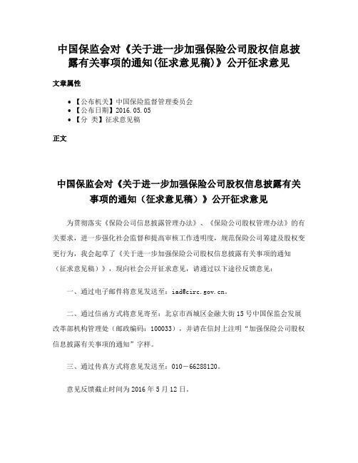 中国保监会对《关于进一步加强保险公司股权信息披露有关事项的通知(征求意见稿)》公开征求意见