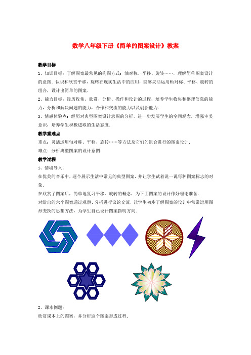 初中数学八下《简单的图案设计》教案