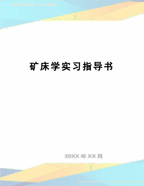 【精品】矿床学实习指导书