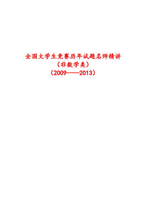 全国大学生数学竞赛试题解答及评分标准 非数学类