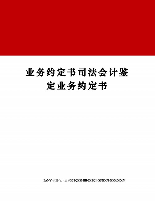 业务约定书司法会计鉴定业务约定书