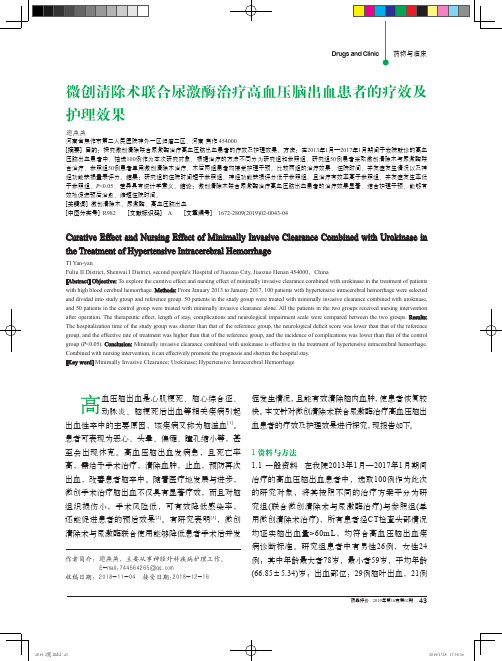 微创清除术联合尿激酶治疗高血压脑出血患者的疗效及护理效果