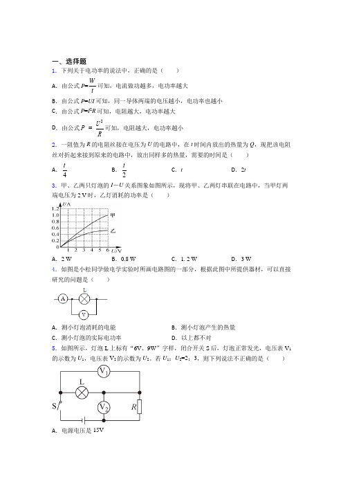 上海 华东师范大学第四附属中学人教版初中九年级物理下册第十八章《电功率》测试题(答案解析)