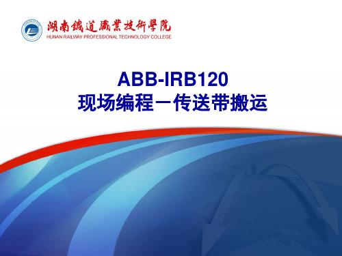 ABB工业机器人现场编程-传送带搬运