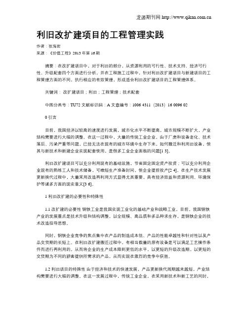 利旧改扩建项目的工程管理实践