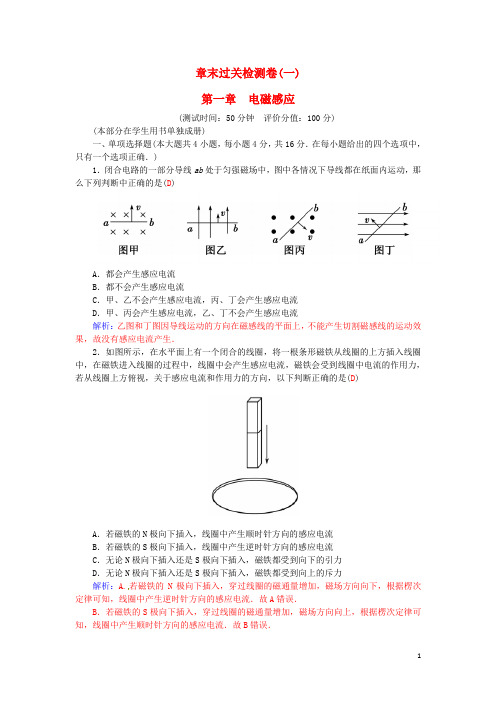 【金版学案】2015-2016学年高中物理 第一章 电磁感应章末过关检测卷(含解析)粤教版选修3-2