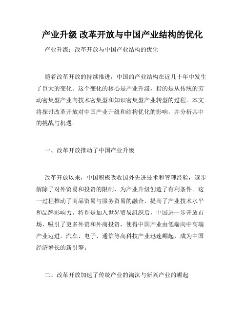 产业升级 改革开放与中国产业结构的优化