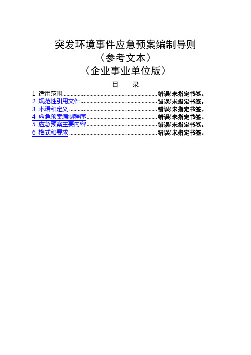 突发环境事件应急预案编制导则