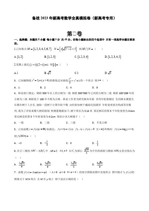 2023年新高考数学全真模拟卷(新高考专用)