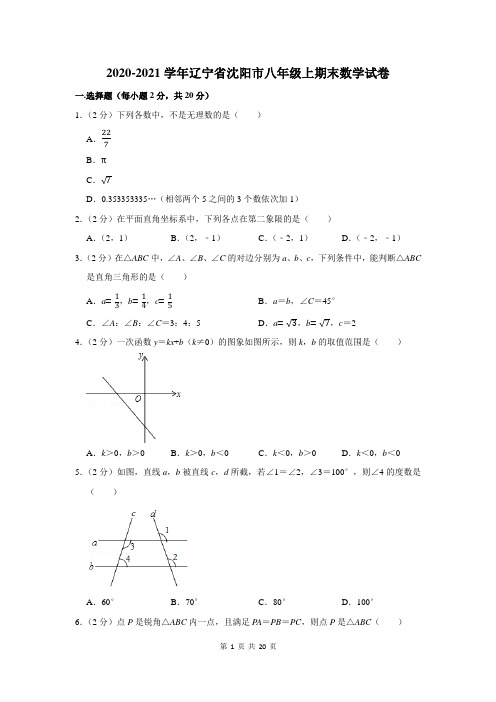 2020-2021学年辽宁省沈阳市八年级上期末数学试卷及答案解析