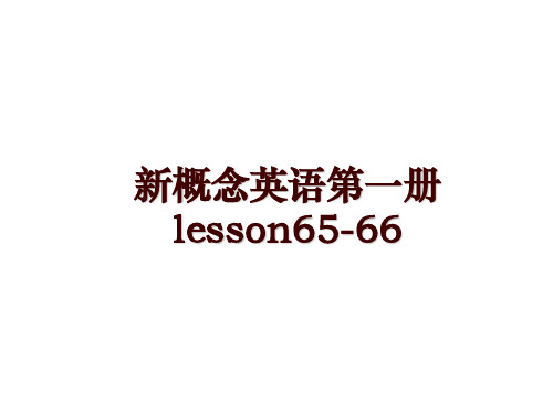 新概念英语第一册lesson65-66