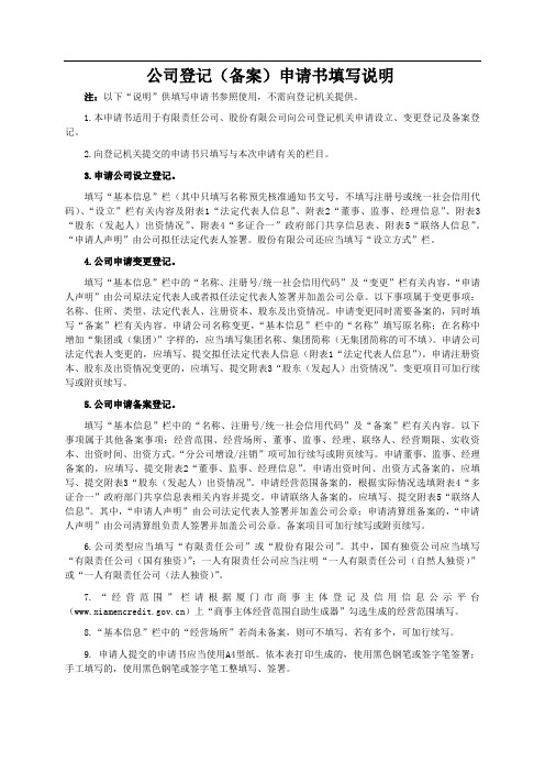 公司登记(备案)申请书填写说明