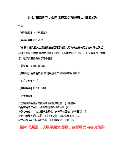 用石油换纸巾，委内瑞拉出奇招解决日用品短缺