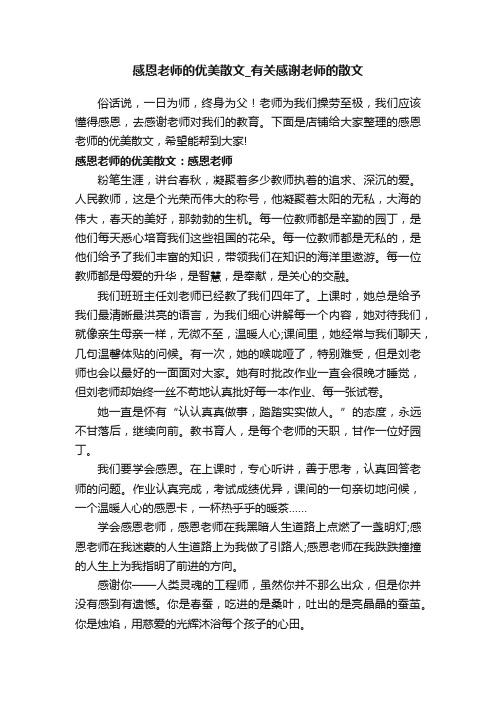 感恩老师的优美散文_有关感谢老师的散文