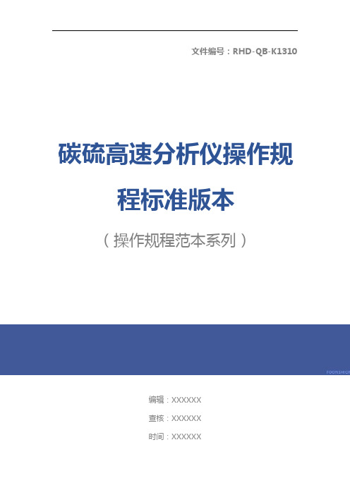 碳硫高速分析仪操作规程标准版本