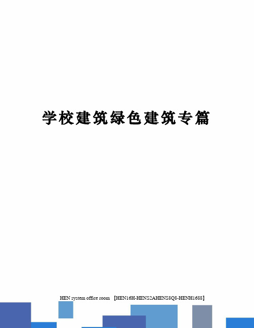 学校建筑绿色建筑专篇完整版