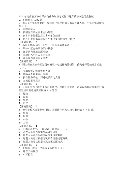 2024年河南省新乡市保安员业务知识考试复习题库及答案通用完整版