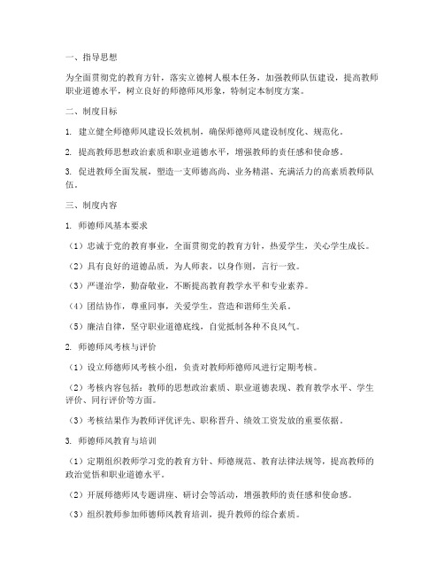 学校师德师风制度方案