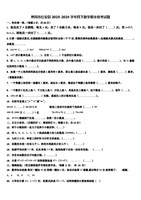 黄冈市红安县2023-2024学年四下数学期末统考试题含解析