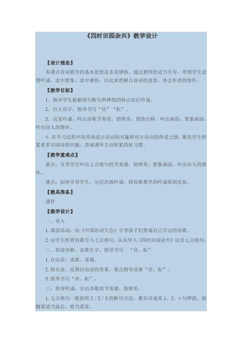 北师大版小学语文六年级下册《一 乐趣 四时田园杂兴》优质课教学设计_1