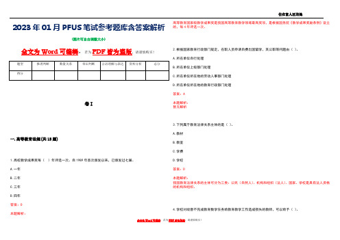 2023年01月PFUS笔试参考题库含答案解析