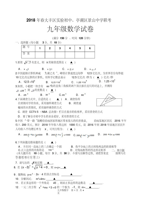 江苏省盐城市大丰区2018届初三下联考数学试卷含答案