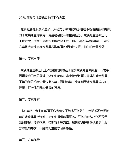 2023年残疾儿童送教上门工作方案