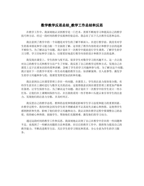 数学教学反思总结_教学工作总结和反思