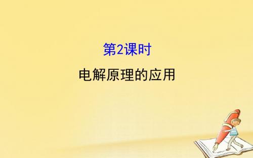 2018-2019学年高中化学(人教版)选修四配套课件:4.3 电解池 探究导学课型(教师用书配套课件)2