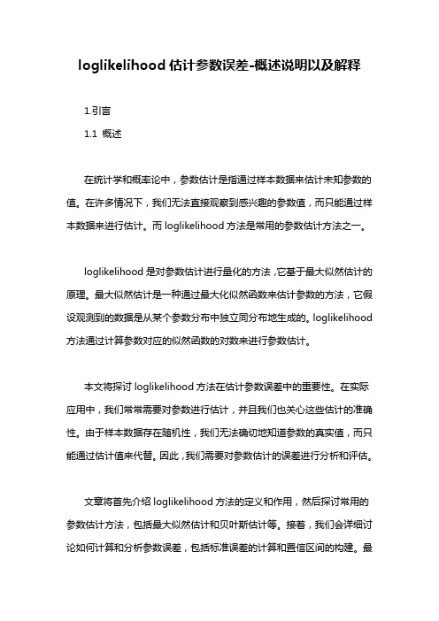 loglikelihood估计参数误差-概述说明以及解释