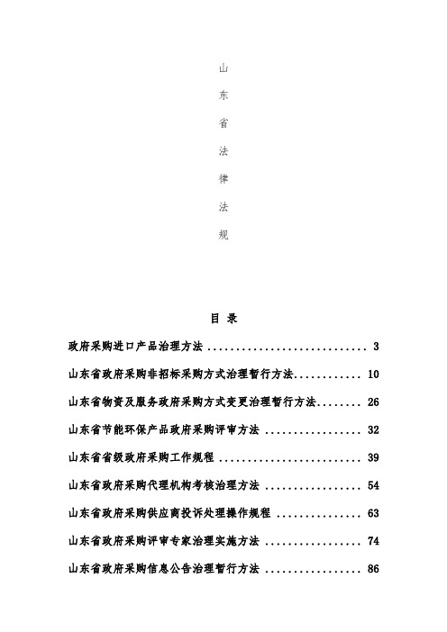 山东省招标政府采购法律法规汇编