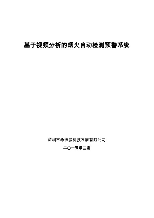 基于视频分析的烟火自动检测预警系统