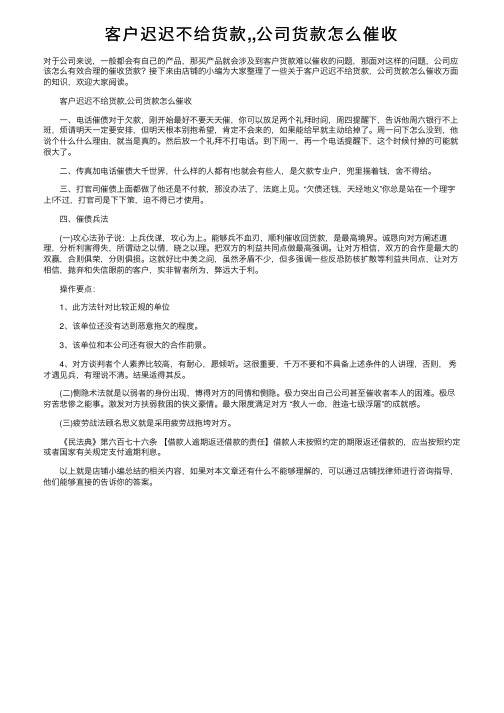 客户迟迟不给货款,,公司货款怎么催收