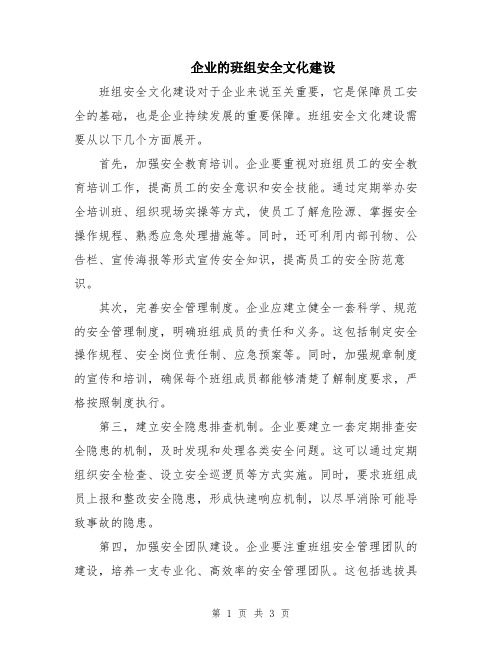 企业的班组安全文化建设