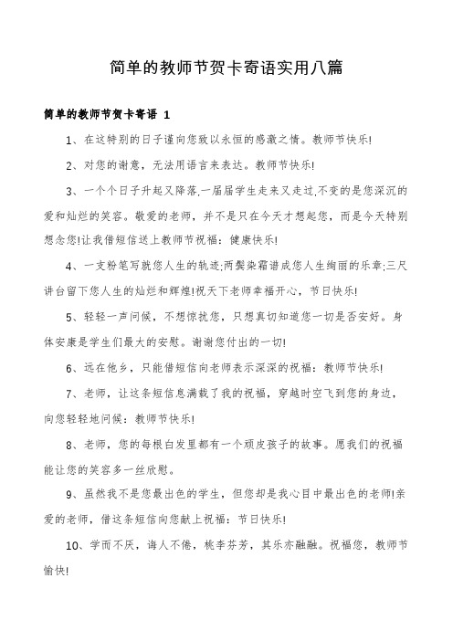 简单的教师节贺卡寄语实用八篇