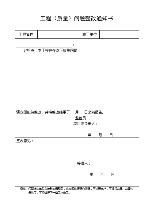 工程质量问题整改通知书样本