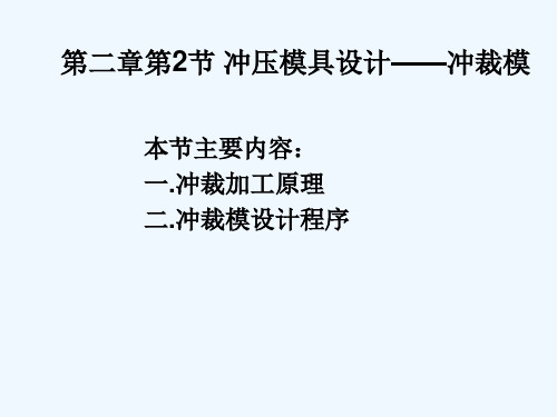 第二章第节冲压模具设计——冲裁模