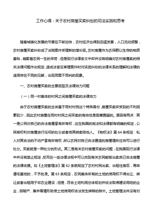 工作心得：关于农村房屋买卖纠纷的司法实践和思考