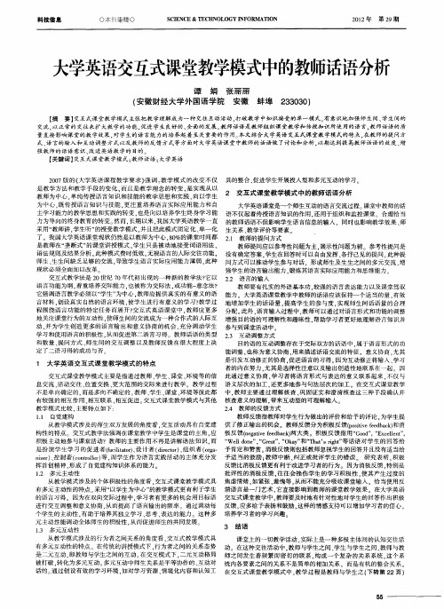 大学英语交互式课堂教学模式中的教师话语分析